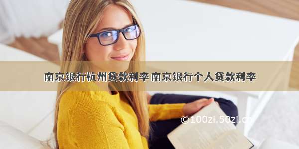南京银行杭州贷款利率 南京银行个人贷款利率
