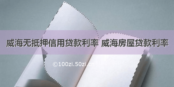 威海无抵押信用贷款利率 威海房屋贷款利率