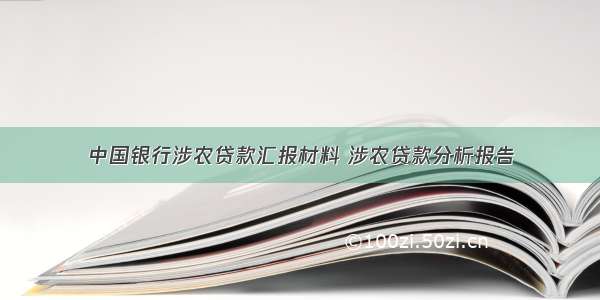 中国银行涉农贷款汇报材料 涉农贷款分析报告