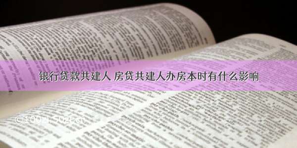 银行贷款共建人 房贷共建人办房本时有什么影响