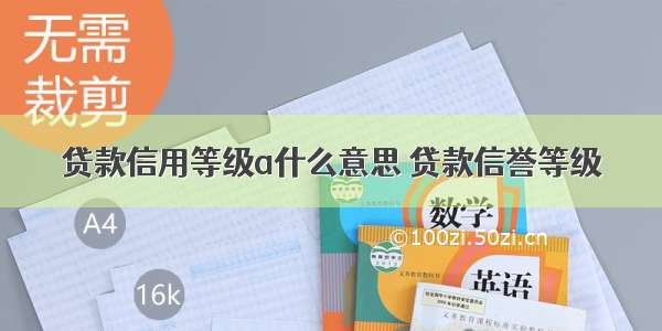 贷款信用等级a什么意思 贷款信誉等级