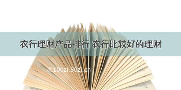 农行理财产品排行 农行比较好的理财