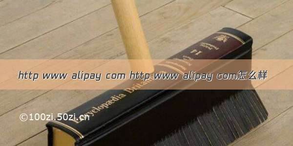 http www alipay com http www alipay com怎么样