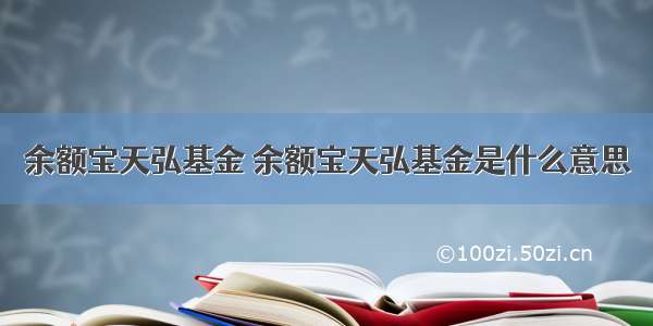 余额宝天弘基金 余额宝天弘基金是什么意思