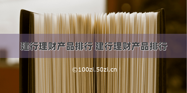 建行理财产品排行 建行理财产品排行