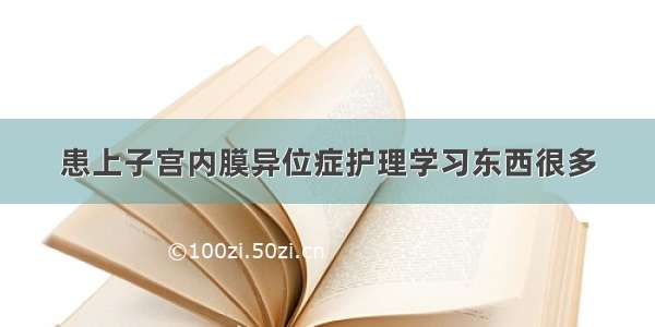 患上子宫内膜异位症护理学习东西很多