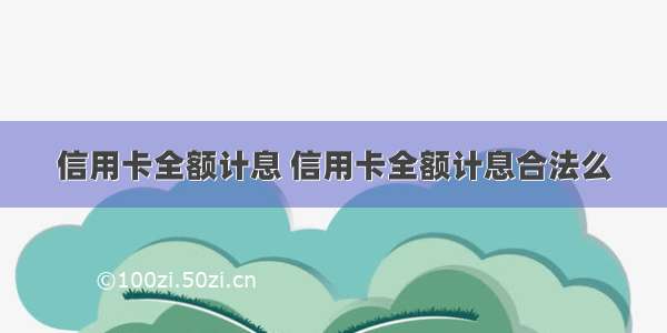 信用卡全额计息 信用卡全额计息合法么