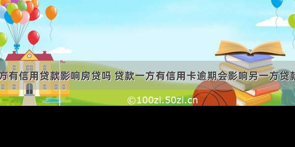 一方有信用贷款影响房贷吗 贷款一方有信用卡逾期会影响另一方贷款吗