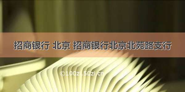 招商银行 北京 招商银行北京北苑路支行