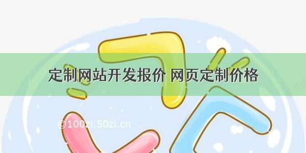 定制网站开发报价 网页定制价格