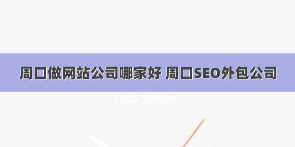 周口做网站公司哪家好 周口SEO外包公司