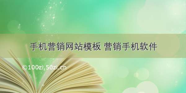 手机营销网站模板 营销手机软件