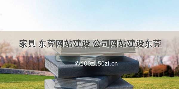 家具 东莞网站建设 公司网站建设东莞