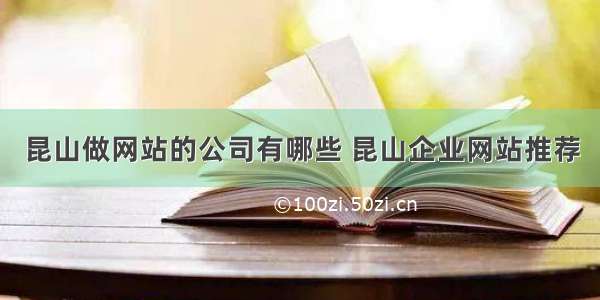 昆山做网站的公司有哪些 昆山企业网站推荐