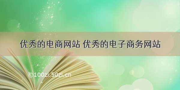 优秀的电商网站 优秀的电子商务网站