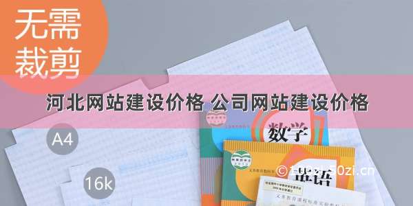 河北网站建设价格 公司网站建设价格