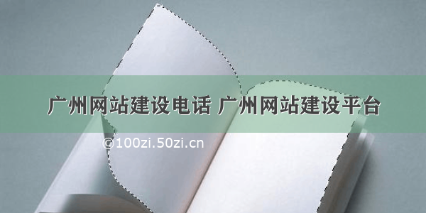 广州网站建设电话 广州网站建设平台