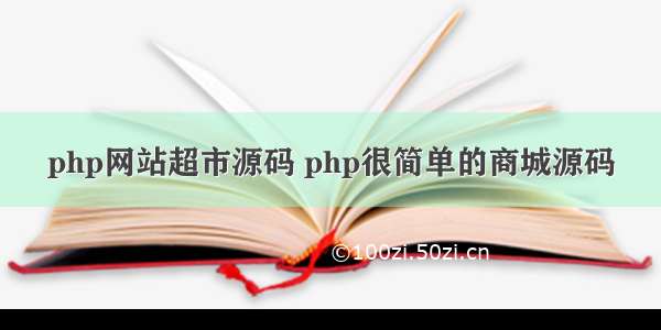 php网站超市源码 php很简单的商城源码