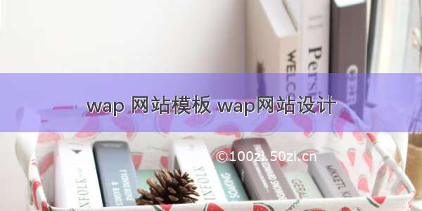 wap 网站模板 wap网站设计