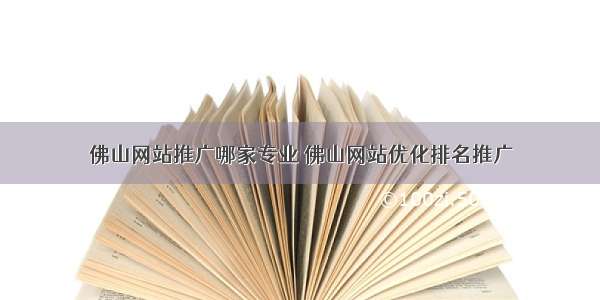 佛山网站推广哪家专业 佛山网站优化排名推广