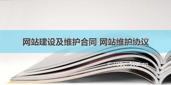 网站建设及维护合同 网站维护协议