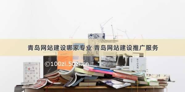 青岛网站建设哪家专业 青岛网站建设推广服务