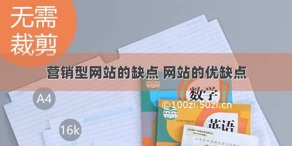 营销型网站的缺点 网站的优缺点