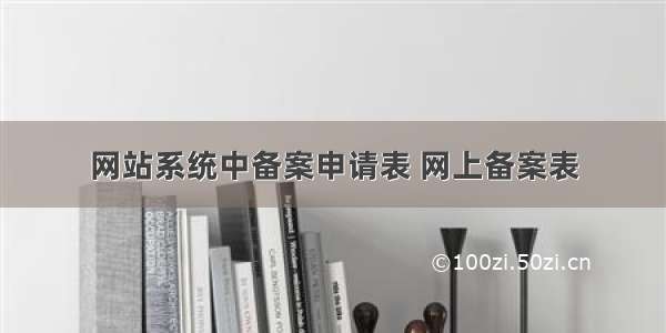 网站系统中备案申请表 网上备案表