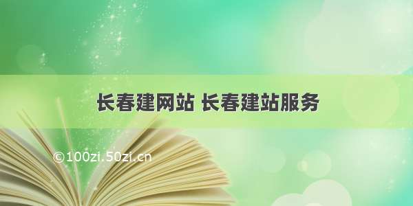 长春建网站 长春建站服务