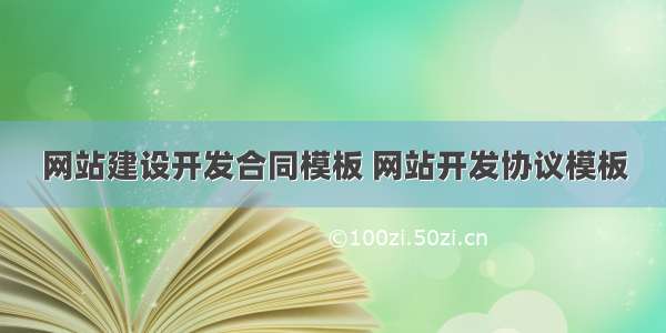 网站建设开发合同模板 网站开发协议模板