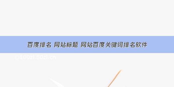 百度排名 网站标题 网站百度关键词排名软件