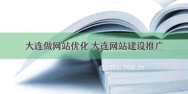 大连做网站优化 大连网站建设推广