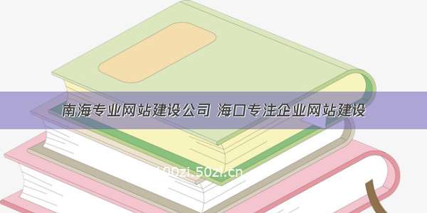 南海专业网站建设公司 海口专注企业网站建设