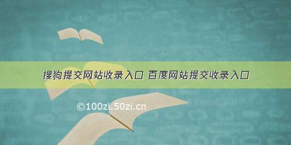 搜狗提交网站收录入口 百度网站提交收录入口