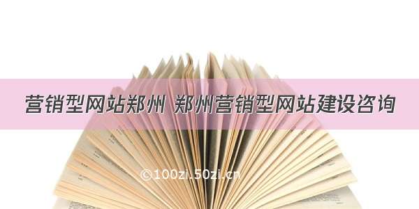 营销型网站郑州 郑州营销型网站建设咨询