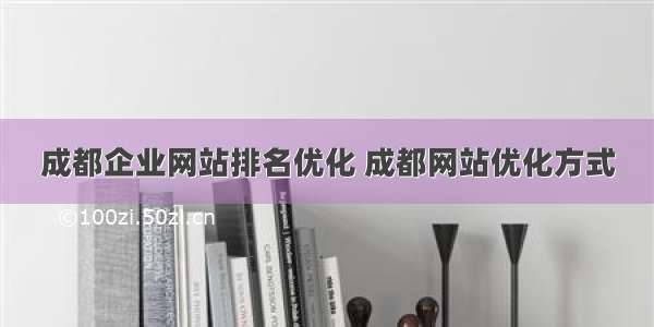 成都企业网站排名优化 成都网站优化方式