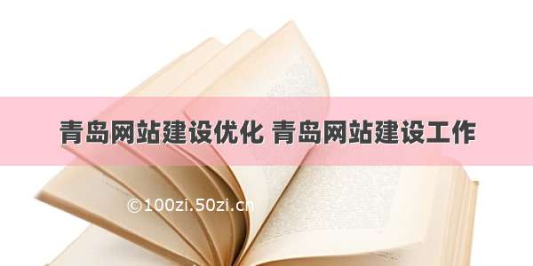 青岛网站建设优化 青岛网站建设工作