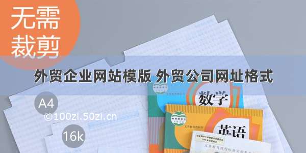 外贸企业网站模版 外贸公司网址格式