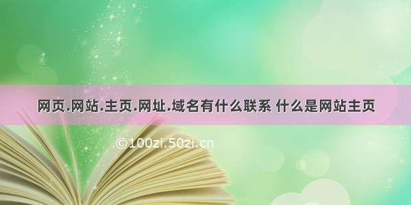 网页.网站.主页.网址.域名有什么联系 什么是网站主页