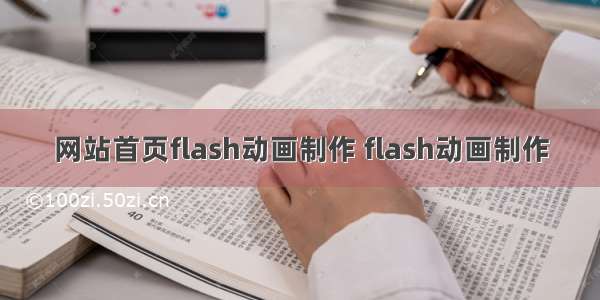 网站首页flash动画制作 flash动画制作