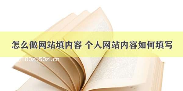 怎么做网站填内容 个人网站内容如何填写