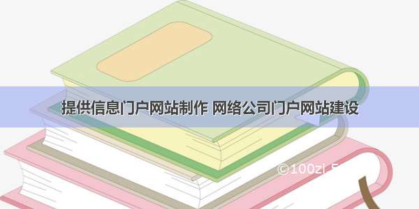 提供信息门户网站制作 网络公司门户网站建设