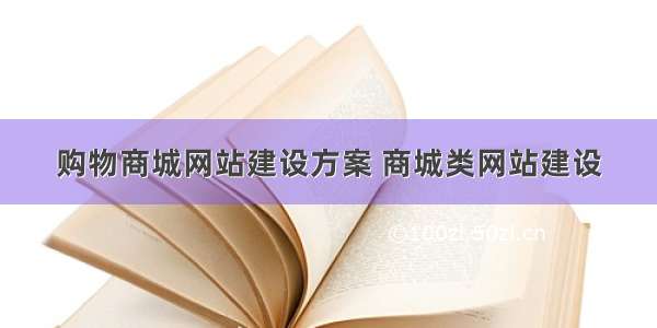 购物商城网站建设方案 商城类网站建设