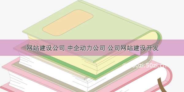 网站建设公司 中企动力公司 公司网站建设开发