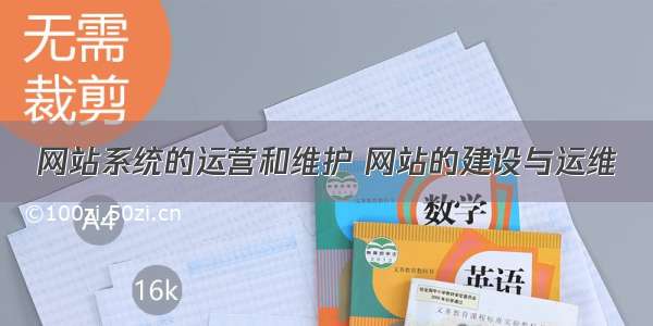 网站系统的运营和维护 网站的建设与运维