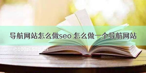 导航网站怎么做seo 怎么做一个导航网站