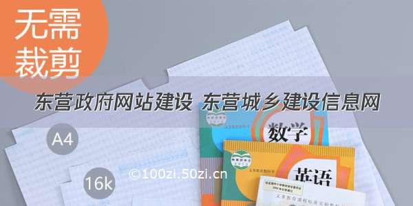 东营政府网站建设 东营城乡建设信息网