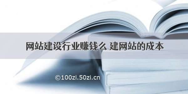 网站建设行业赚钱么 建网站的成本