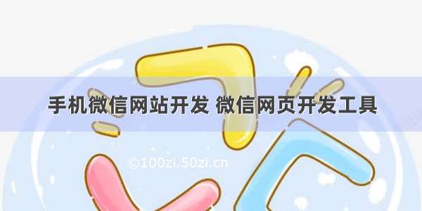 手机微信网站开发 微信网页开发工具