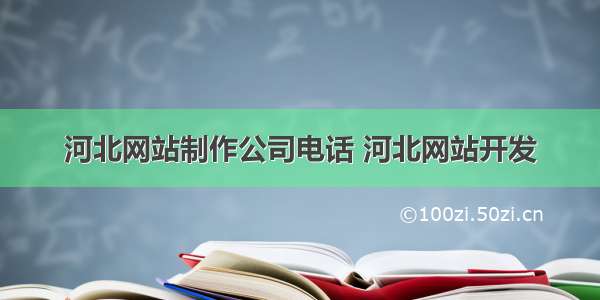 河北网站制作公司电话 河北网站开发